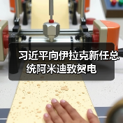 习近平向伊拉克新任总统阿米迪致贺电