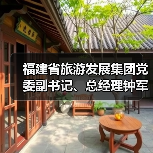 福建省旅游发展集团党委副书记、总经理钟军接受审查调查