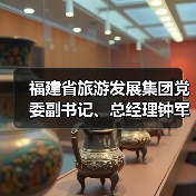 福建省旅游发展集团党委副书记、总经理钟军接受审查调查（图1）