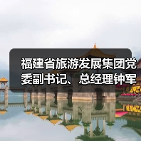 福建省旅游发展集团党委副书记、总经理钟军接受审查调查（图4）