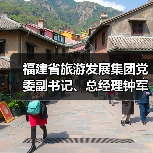 福建省旅游发展集团党委副书记、总经理钟军接受审查调查（图3）