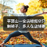 平顶山一金店被搬空只剩架子，多人在店铺寄存黄金，老板失联疑似跑路，当地：警方已立案（图4）