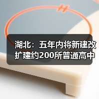 湖北：五年内将新建改扩建约200所普通高中（图1）