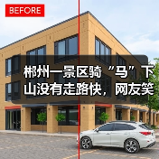 郴州一景区骑“马”下山没有走路快，网友笑称游客“也是别人眼里的项目”，景区客服回应（图3）