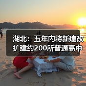 湖北：五年内将新建改扩建约200所普通高中（图3）