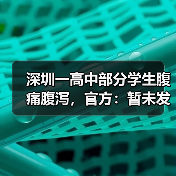 深圳一高中部分学生腹痛腹泻，官方：暂未发现食品安全问题，疾控部门正在进一步核查（图2）