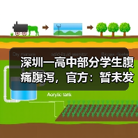 深圳一高中部分学生腹痛腹泻，官方：暂未发现食品安全问题，疾控部门正在进一步核查（图3）