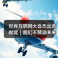 世界互联网大会杰出贡献奖｜我们不预测未来，我们创造未来