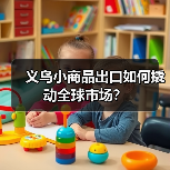 义乌小商品出口如何撬动全球市场？（图4）