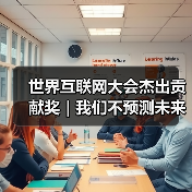 世界互联网大会杰出贡献奖｜我们不预测未来，我们创造未来（图4）