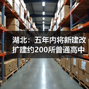 湖北：五年内将新建改扩建约200所普通高中（图4）