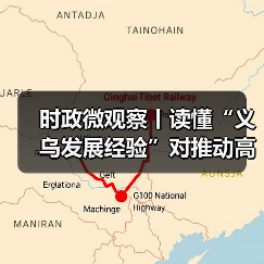 时政微观察丨读懂“义乌发展经验”对推动高质量发展的启示（图2）