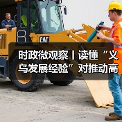 时政微观察丨读懂“义乌发展经验”对推动高质量发展的启示（图3）