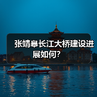 张靖皋长江大桥建设进展如何？（图3）