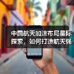 中国航天加速布局星际探索，如何打造航天强国？（图4）