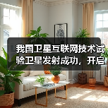 我国卫星互联网技术试验卫星发射成功，开启未来通信新时代（图4）
