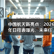 中国航天新亮点：2026年日程表曝光，未来任务有哪些？（图4）