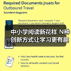 中小学阅读新花样 N种创新方式让学习更有趣（图2）
