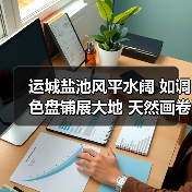 运城盐池风平水阔 如调色盘铺展大地 天然画卷令人惊叹（图2）