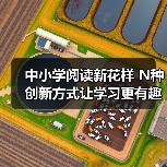 中小学阅读新花样 N种创新方式让学习更有趣