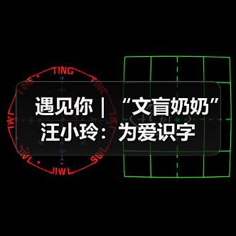 遇见你|“文盲奶奶”汪小玲:为爱识字(图2) 遇见你|“文盲奶奶”汪小玲:为爱识字(图2)