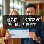 遇见你|“文盲奶奶”汪小玲:为爱识字(图1) 遇见你|“文盲奶奶”汪小玲:为爱识字(图1)