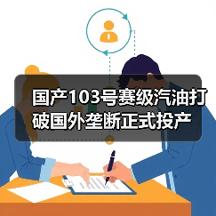 国产103号赛级汽油打破国外垄断正式投产