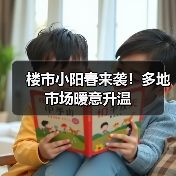 楼市小阳春来袭！多地市场暖意升温