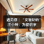 遇见你|“文盲奶奶”汪小玲:为爱识字(图4) 遇见你|“文盲奶奶”汪小玲:为爱识字(图4)
