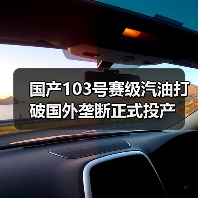 国产103号赛级汽油打破国外垄断正式投产（图3）