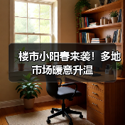 楼市小阳春来袭！多地市场暖意升温（图2）