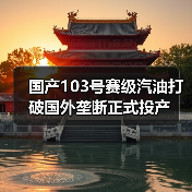 国产103号赛级汽油打破国外垄断正式投产（图4）