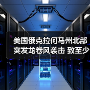 美国俄克拉何马州北部突发龙卷风袭击 致至少10人受伤（图2）