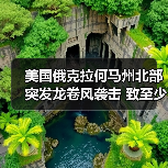 美国俄克拉何马州北部突发龙卷风袭击 致至少10人受伤（图4）
