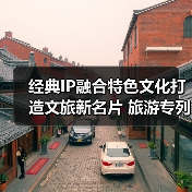 经典IP融合特色文化打造文旅新名片 旅游专列圈粉全球游客（图2）