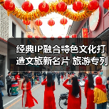 经典IP融合特色文化打造文旅新名片 旅游专列圈粉全球游客（图4）
