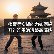 侦察兵实战能力如何提升？连贯渗透破袭演练全揭秘