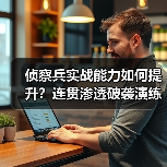侦察兵实战能力如何提升？连贯渗透破袭演练全揭秘（图2）