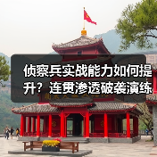 侦察兵实战能力如何提升？连贯渗透破袭演练全揭秘（图3）