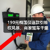 190元榴莲仅退款引维权风暴,商家驱车千里追查真相(图4) 190元榴莲仅退款引维权风暴,商家驱车千里追查真相(图4)