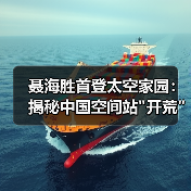 聂海胜首登太空家园:揭秘中国空间站 聂海胜首登太空家园:揭秘中国空间站