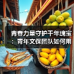 青春力量守护千年瑰宝:青年文保团队如何用科技传承文化遗产?(图2) 青春力量守护千年瑰宝:青年文保团队如何用科技传承文化遗产?(图2)