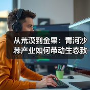 从荒漠到金果:青河沙棘产业如何带动生态致富(图1) 从荒漠到金果:青河沙棘产业如何带动生态致富(图1)