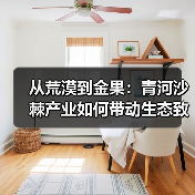 从荒漠到金果:青河沙棘产业如何带动生态致富(图3) 从荒漠到金果:青河沙棘产业如何带动生态致富(图3)