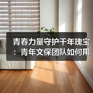青春力量守护千年瑰宝:青年文保团队如何用科技传承文化遗产?(图4) 青春力量守护千年瑰宝:青年文保团队如何用科技传承文化遗产?(图4)