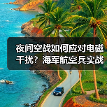 夜间空战如何应对电磁干扰?海军航空兵实战实训揭秘(图1) 夜间空战如何应对电磁干扰?海军航空兵实战实训揭秘(图1)