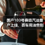 国产103号赛级汽油量产上线,赛车用油告别进口依赖(图1) 国产103号赛级汽油量产上线,赛车用油告别进口依赖(图1)