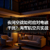 夜间空战如何应对电磁干扰?海军航空兵实战实训揭秘(图4) 夜间空战如何应对电磁干扰?海军航空兵实战实训揭秘(图4)