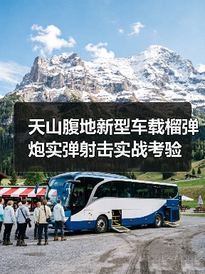 天山腹地新型车载榴弹炮实弹射击实战考验（图3）