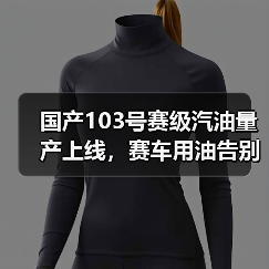 国产103号赛级汽油量产上线,赛车用油告别进口依赖(图4) 国产103号赛级汽油量产上线,赛车用油告别进口依赖(图4)